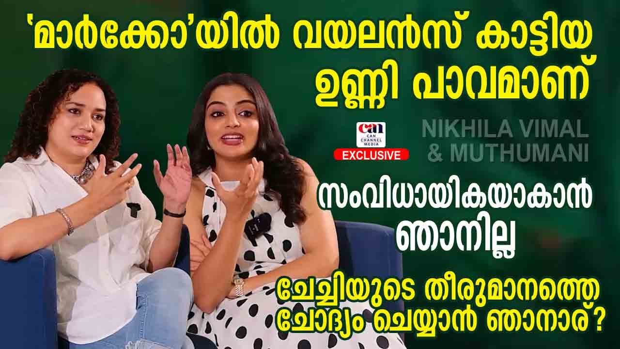 ഞങ്ങള്‍ക്ക് രണ്ടുപേര്‍ക്കും സാമ്യതകള്‍ ഏറെയാണ് - നിഖിലയും മുത്തുമണിയും | CANCHANNELMEDIA