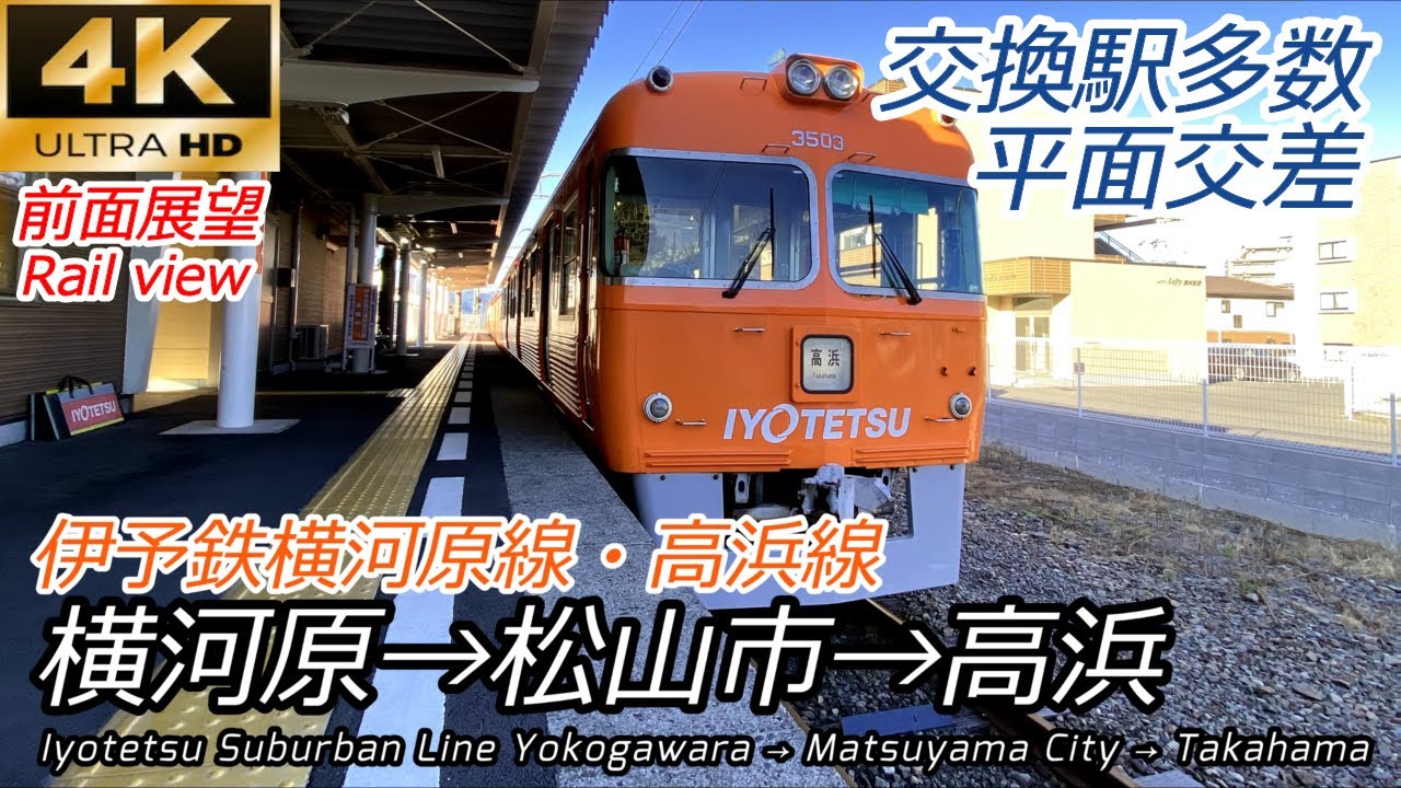 【4K60fps前面展望】伊予鉄郊外電車 横河原→高浜　(横河原線・高浜線直通全区間)