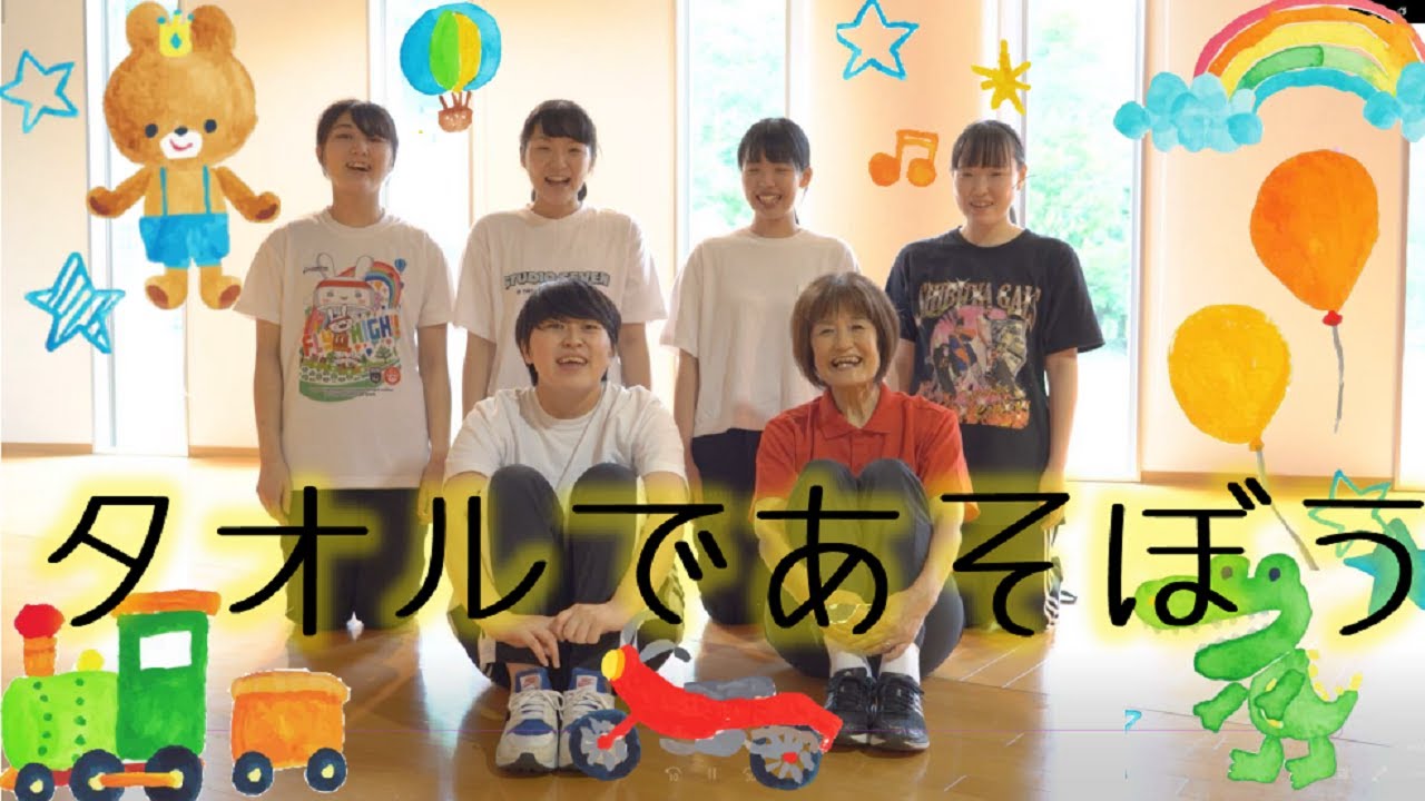 身近なものを使った運動あそび～タオルであそぼう!!～