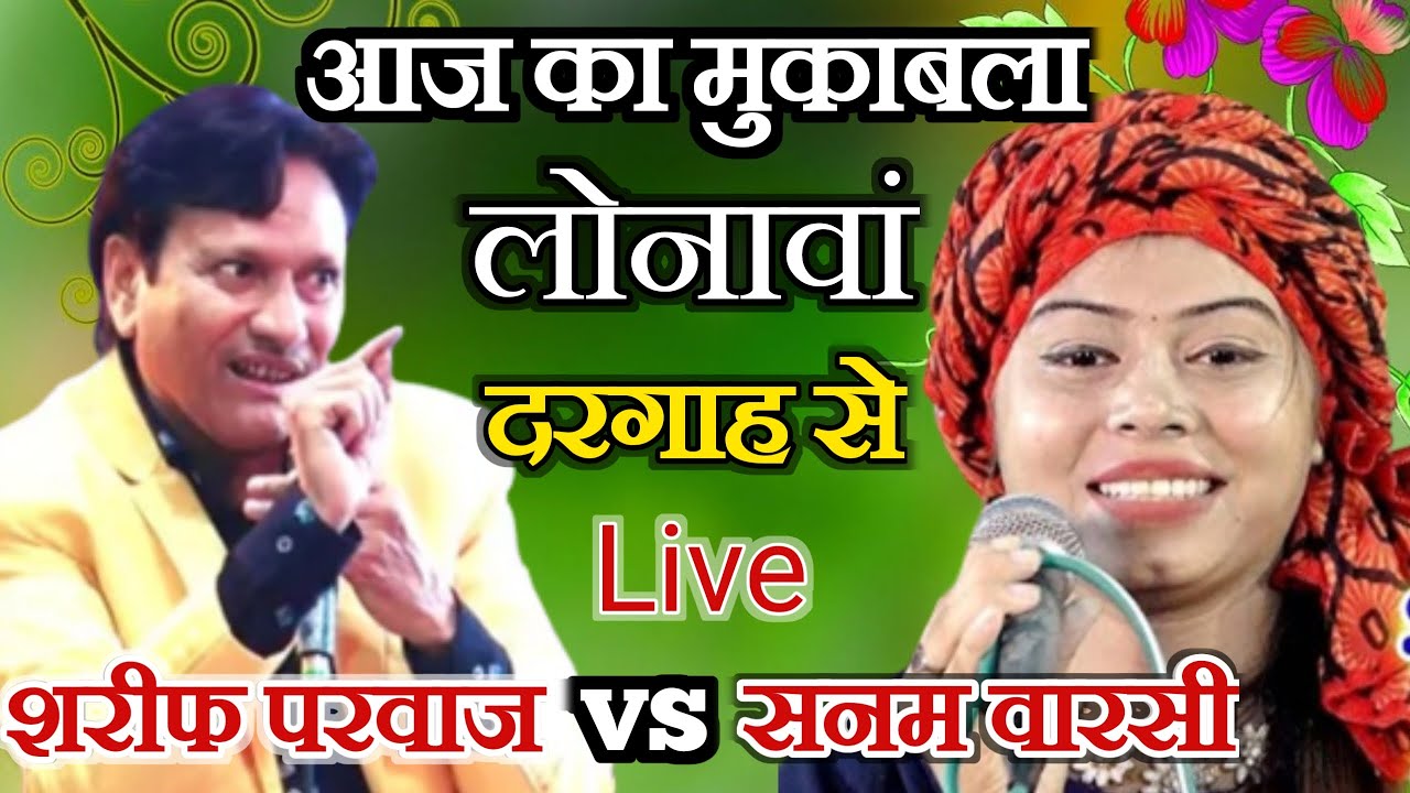 Sharif Pawaz vs Sanam Warsi Muqabla Qawwali Lonawa Dargah Gonda up