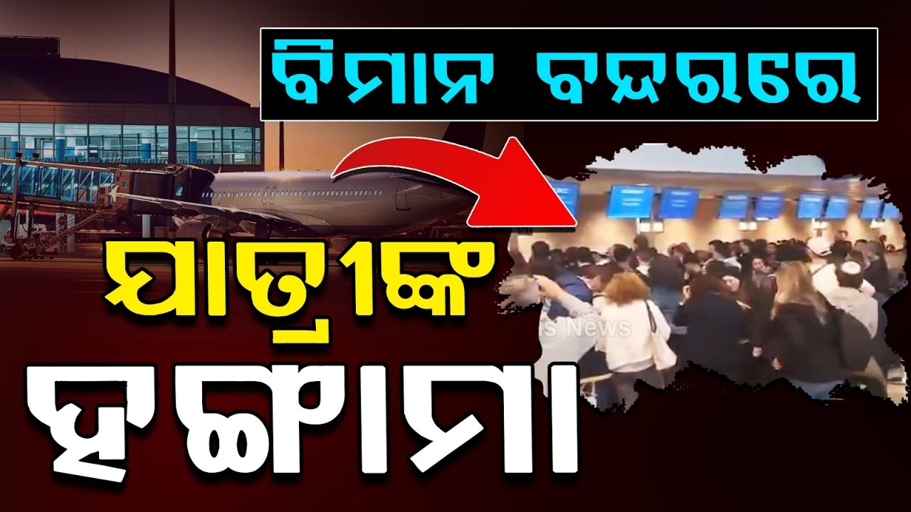 ବିମାନ ବନ୍ଦରରେ ଯାତ୍ରୀଙ୍କ ହଙ୍ଗାମା | Israel–Iran War Disrupts Flights | Argus News