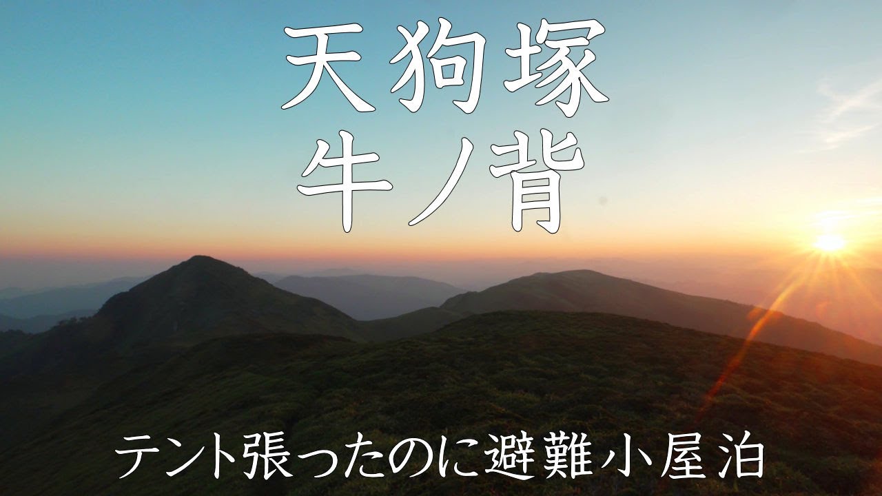 【登山】天狗塚、牛ノ背　カンカケ谷ルート　テントを張ったのになぜか避難小屋泊　2025年6月28、29日（徳島県）【登山　四国】