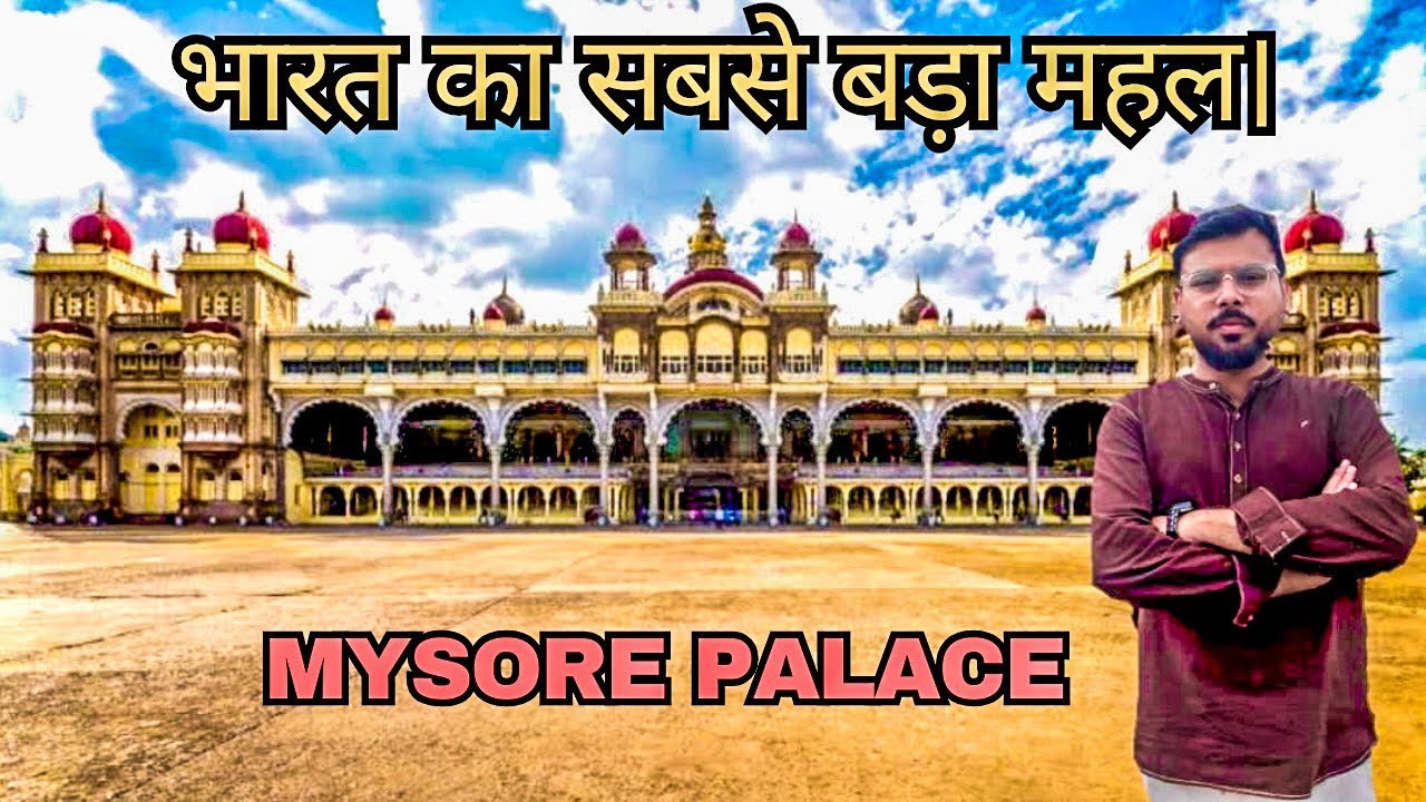 भारत का सबसे बड़ा महल || Mysore Palace || मैसूर महल ||