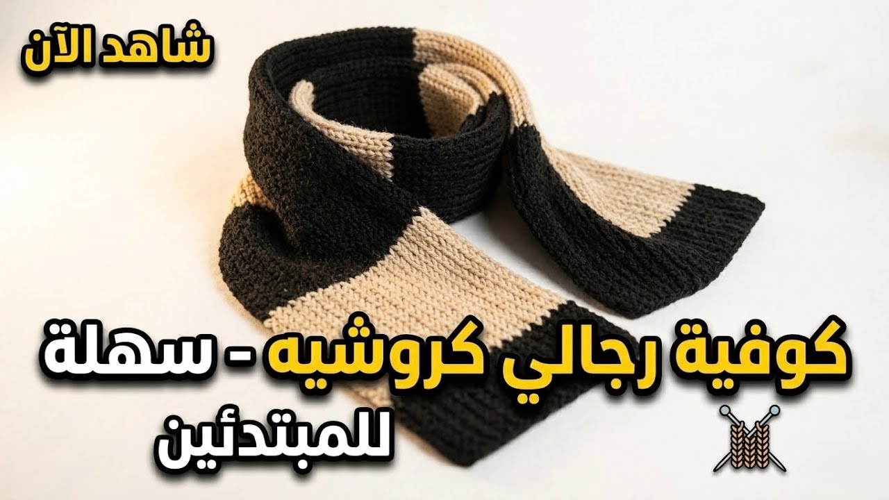 طريقة عمل كوفية رجالي بلونين #تريكو