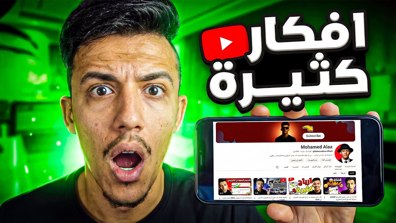 إزاي تجيب أفكار مستمرة لقناتك؟ (الحل اللي محدش بيقوله!)