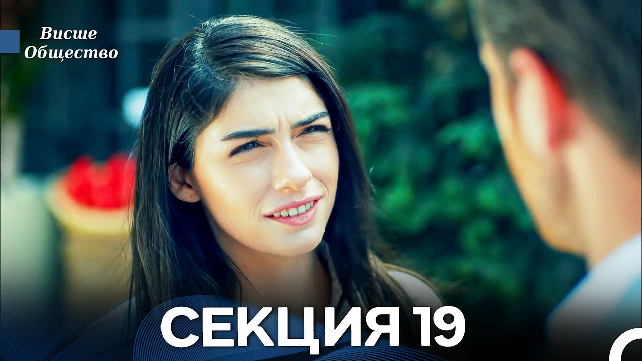 Висше Общество Епизод 19 (Български дублаж)