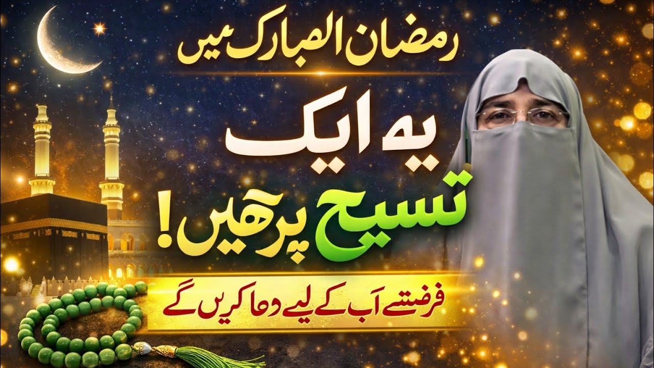 🌙 Ramadan Special Wazifa | The Blessing of Just One Tasbeeh Dr Farhat H Q H