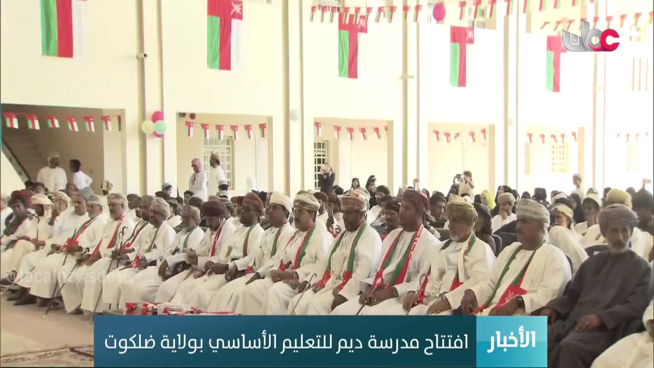 افتتاح مدرسة ديم للتعليم الأساسي بولاية ضلكوت