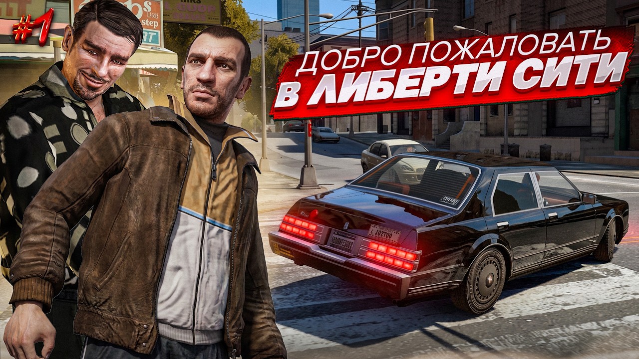 ДОБРО ПОЖАЛОВАТЬ В ЛИБЕРТИ-СИТИ СПУСТЯ 18 ЛЕТ! (ПРОХОЖДЕНИЕ GTA IV #1)