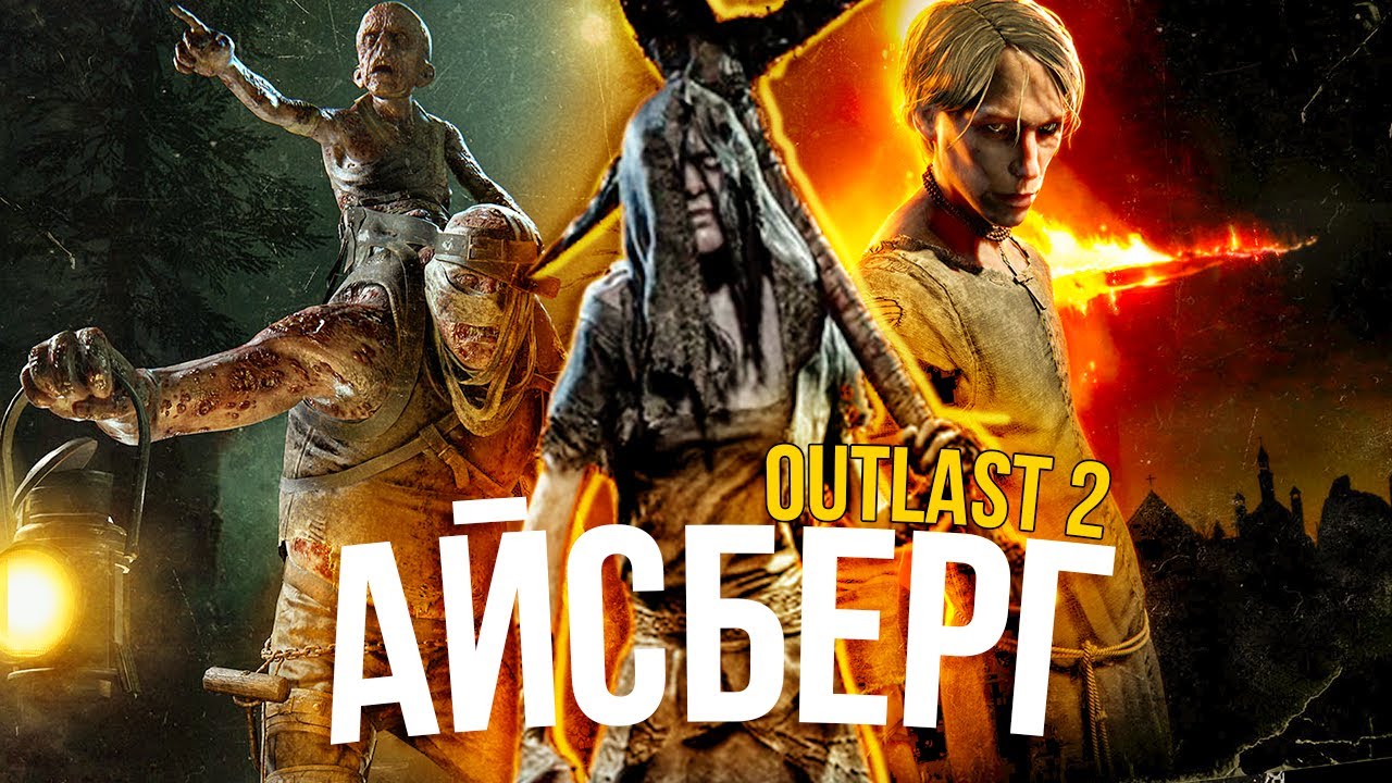 Outlast 2: РАЗБОР АЙСБЕРГА