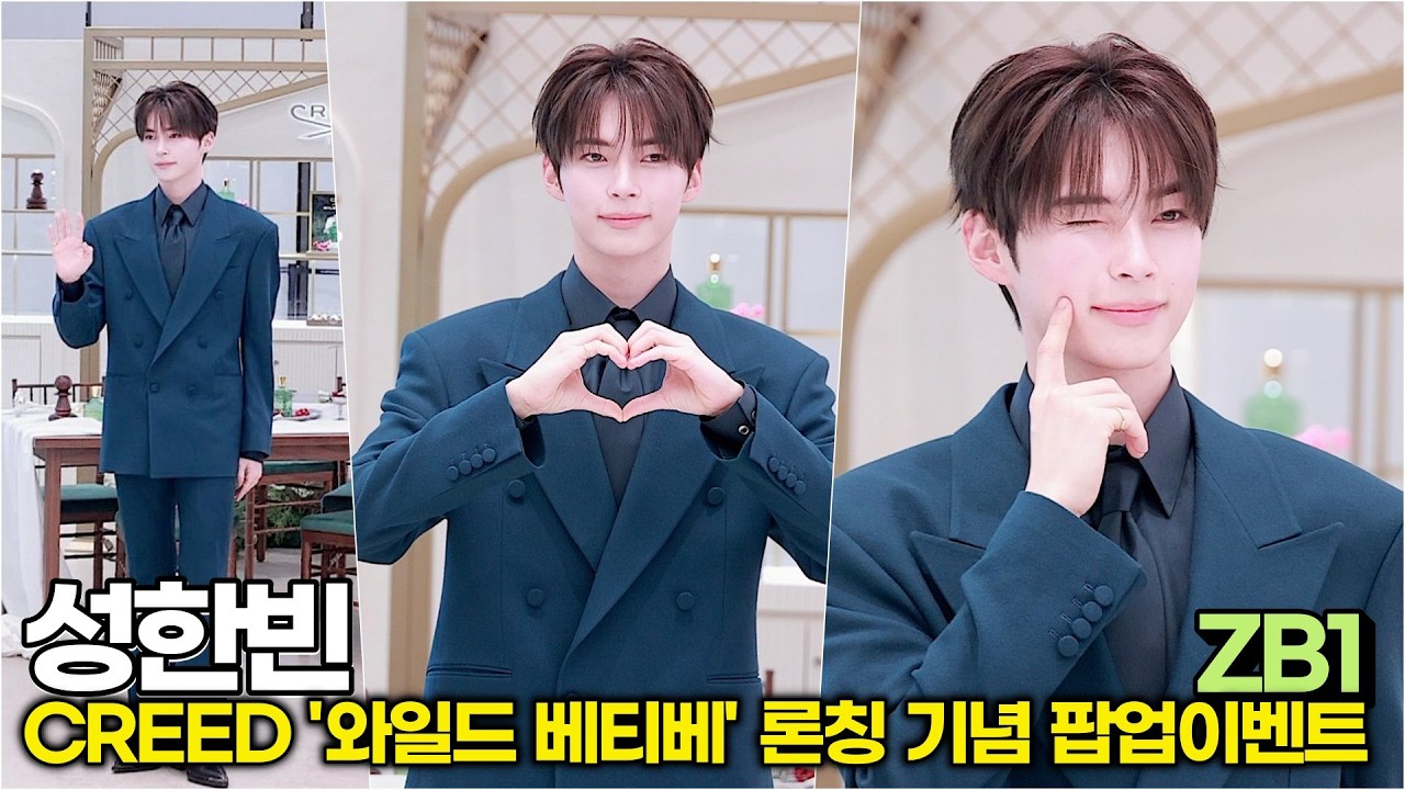 성한빈, 손하트 하나에 오늘 하루 모든 스트레스가 싹 풀림 (CREED 팝업이벤트) #성한빈 #ZB1 #제로베이스원