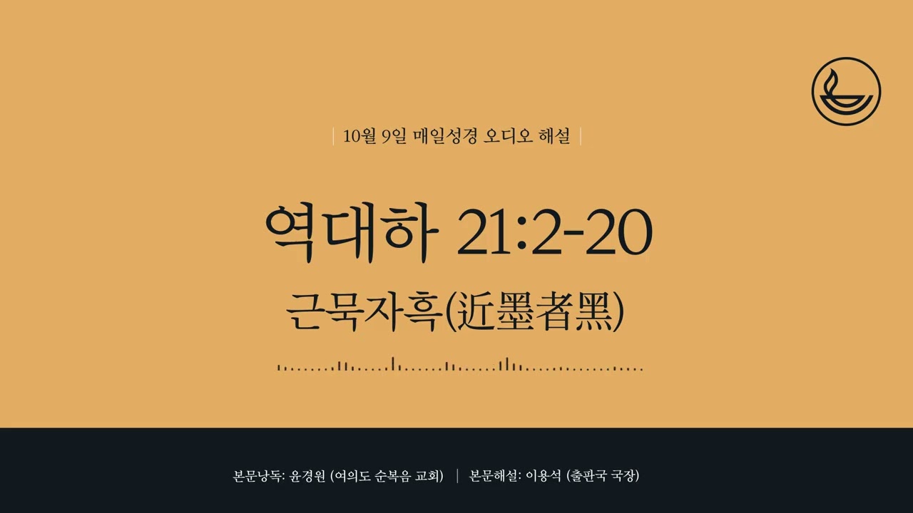 「매일성경」 근묵자흑(近墨者黑) [역대하 21:2-20]