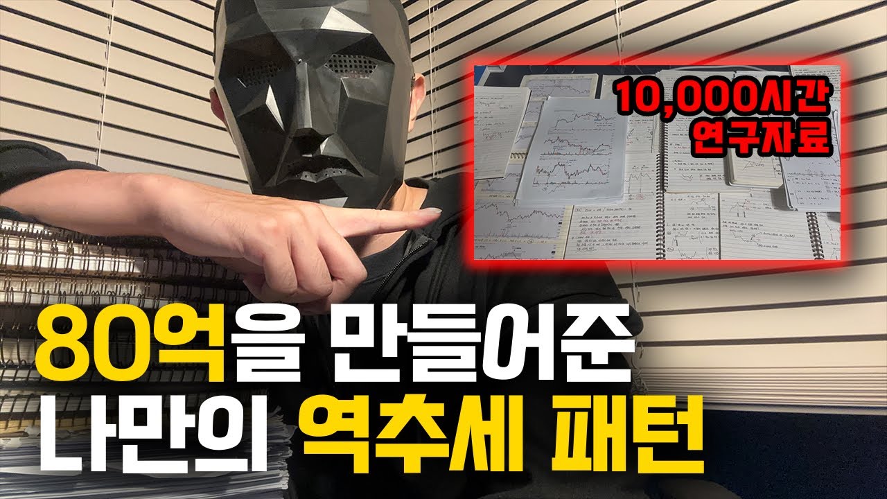 5년간  미친듯이 연구했던 역추세 패턴 대공개 
