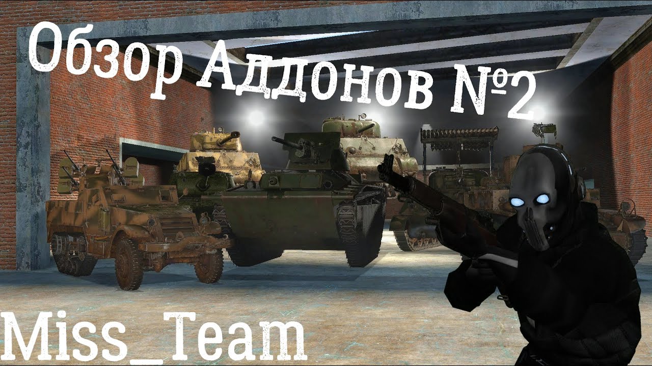 Обзор аддонов №2 (Транспорт США второй мировой) |GMOD| |MISS_TEAM|