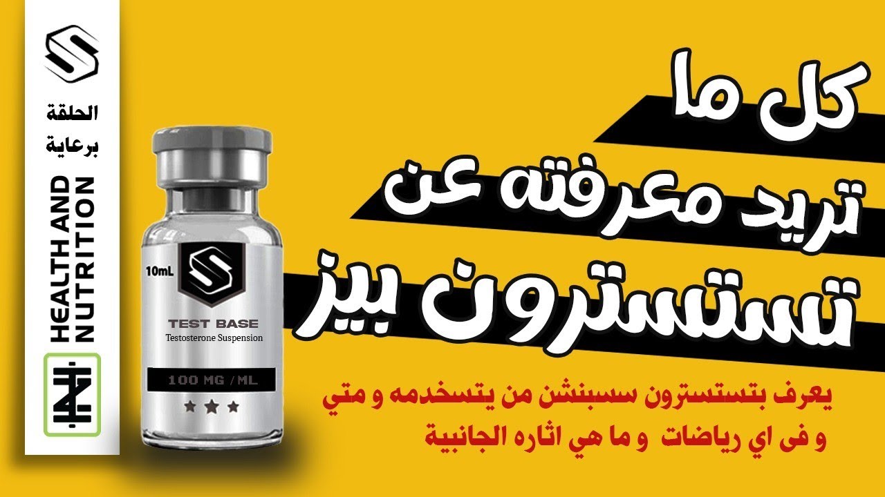 كل ما تريد معرفته عن التستسترون سسبنشن