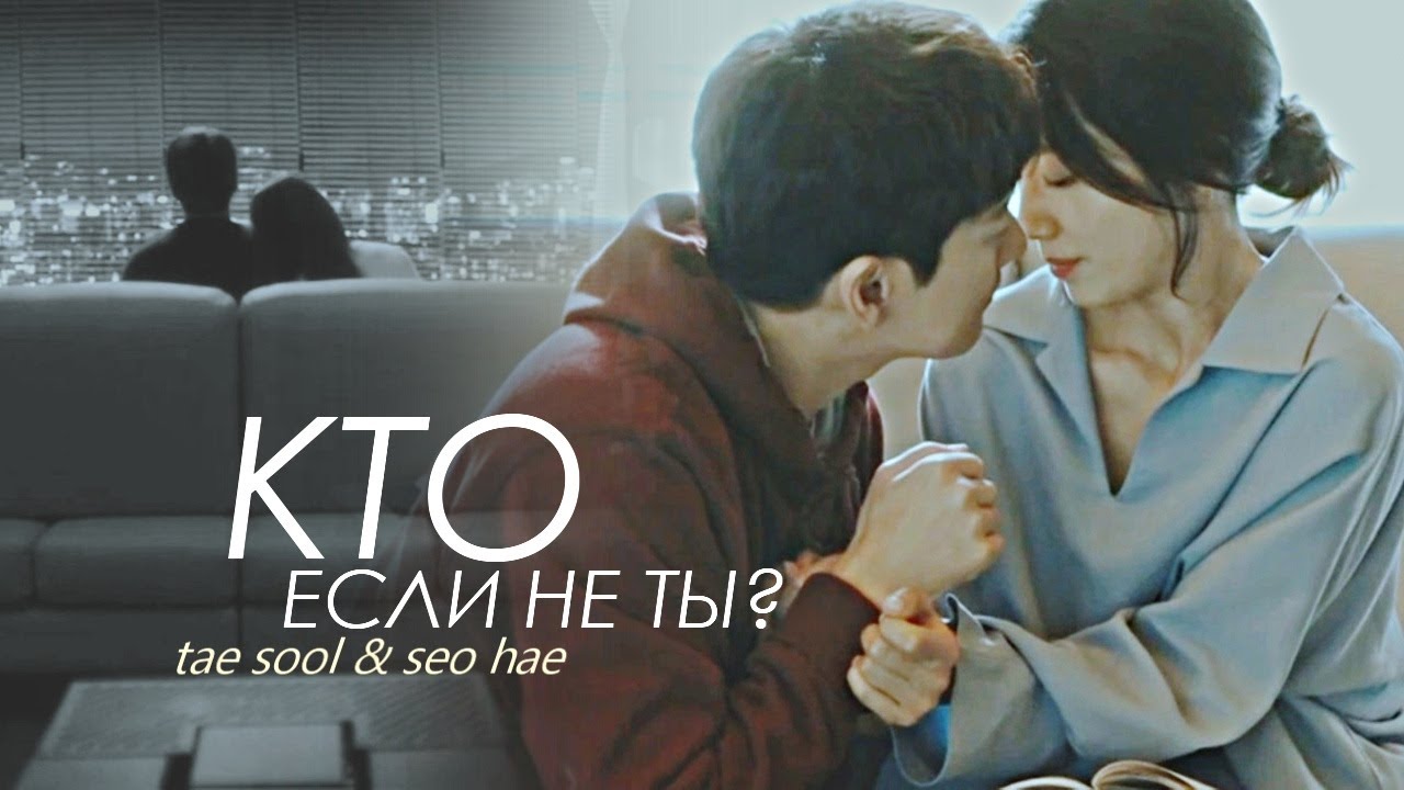 Миф о Сизифе - Кто, если не ты? (Tae Sool & Seo Hae) | Sisyphus:The Myth