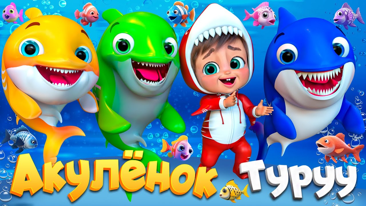 Играем с Акулёнком - Детские стишки и детские песни - Banana Cartoon #детскиестишки