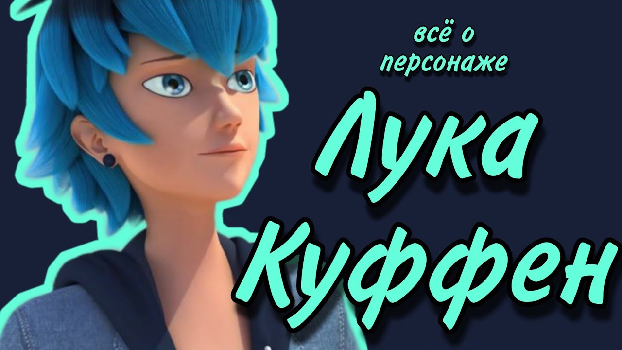 Всё о персонаже ЛУКА КУФФЕН | Леди Баг и Супер-Кот Факты | То что мы не знали | Весперион