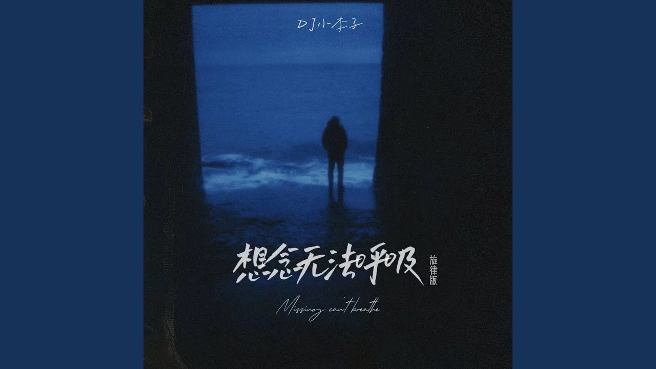 想念无法呼吸 (旋律版)