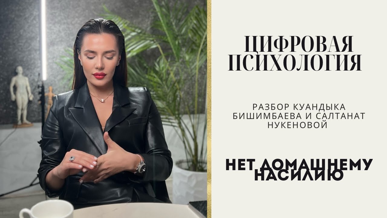 Влияние цифр на жизнь человека.Разбор Куандыка Бишимбаева и Салтанат Нукеновой.Цифровая психология
