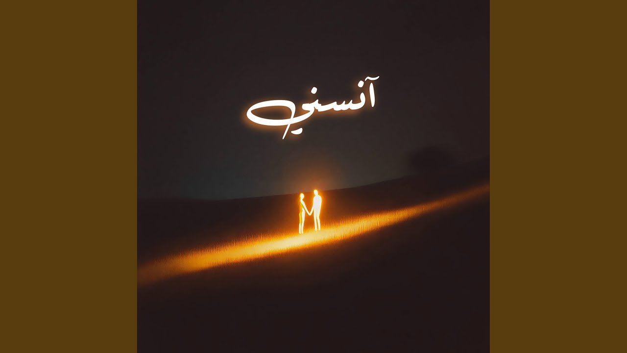 آنسني