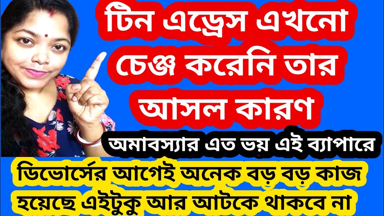 অমাবস্যা আসল সত্যি কথা বলেই দিল।টিনের এড্রেস চেঞ্জ এখনো কেন হয়নি? ডিভোর্স@SandipMitra12@TinaVlog10