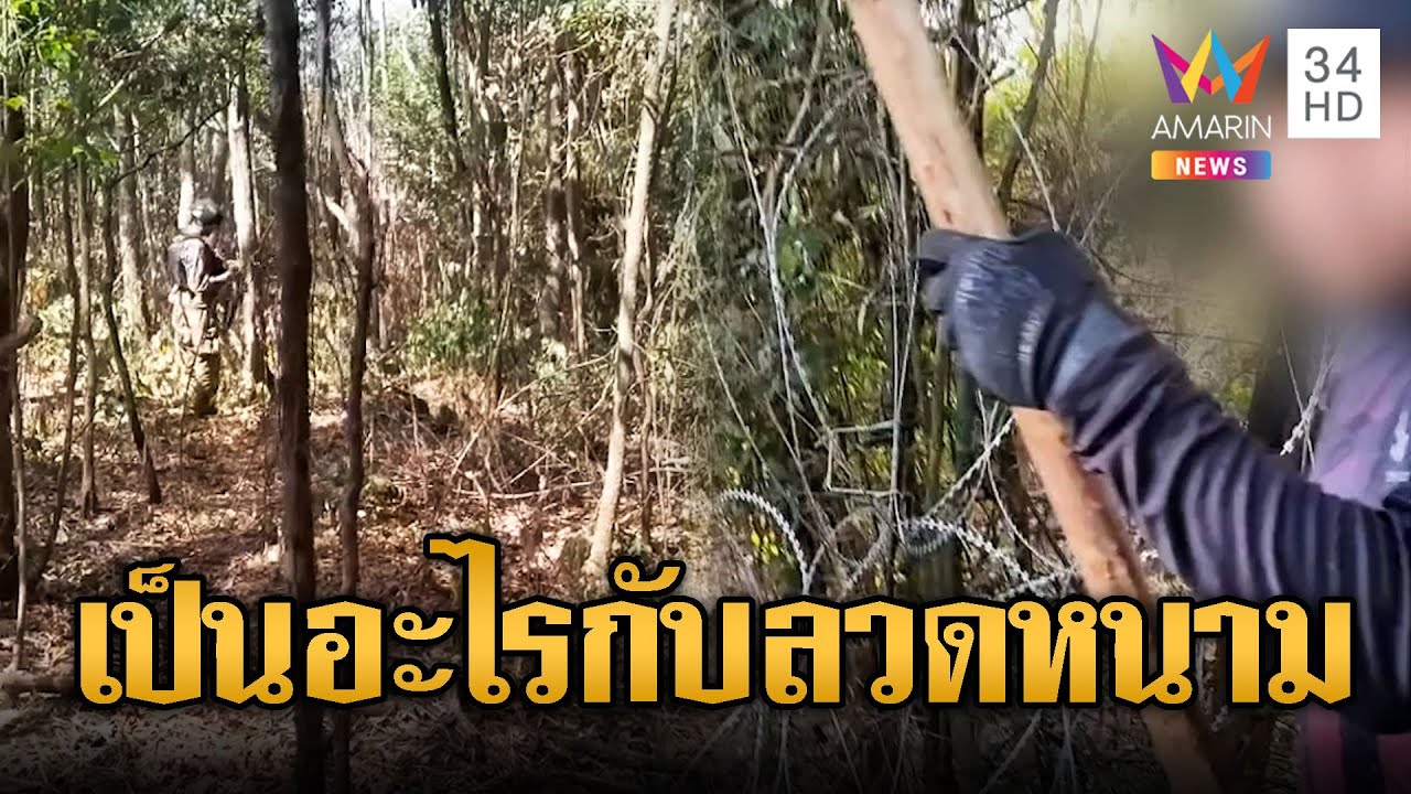 ไทยวางลวดหนามปุ๊บ ทหารเขมรโผล่ยั่วยุปั๊บ | ข่าวอรุณอมรินทร์ | 07/02/69