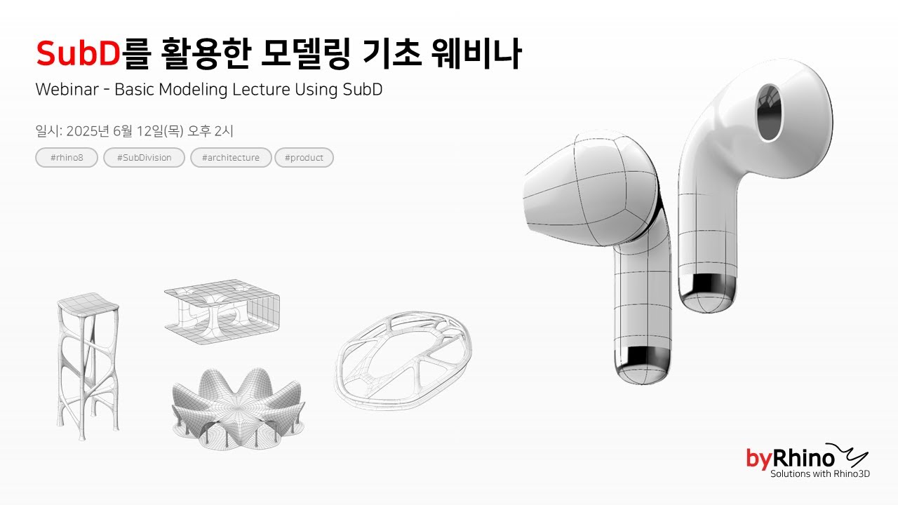 SubD를 활용한 모델링 기초 웨비나 Webinar - Basic Modeling Lecture Using SubD