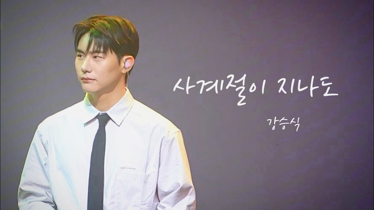 2024년 10월 5일 체리랑 숩이랑 2부(guest 승식)🎵사계절이 지나도-강승식