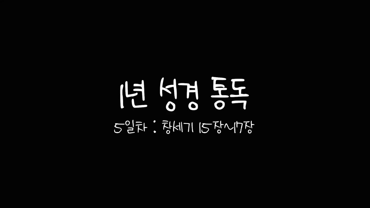 2026년 1월 5일 성경통독 도전! 같이해요! - 5일차 : 창세기 15장 ~ 17장