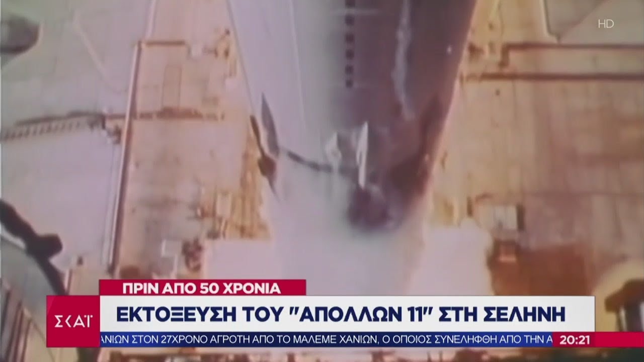 Ειδήσεις Βραδινό Δελτίο | 50 χρόνια από την εκτόξευση του Apollo 11 | 16/07/2019