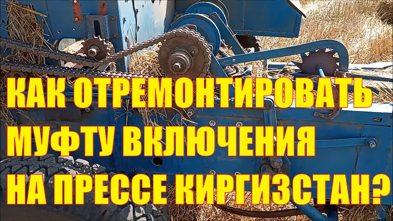 Как отремонтировать муфту включения вязального аппарата на пресс-подборщике Киргизстан?
