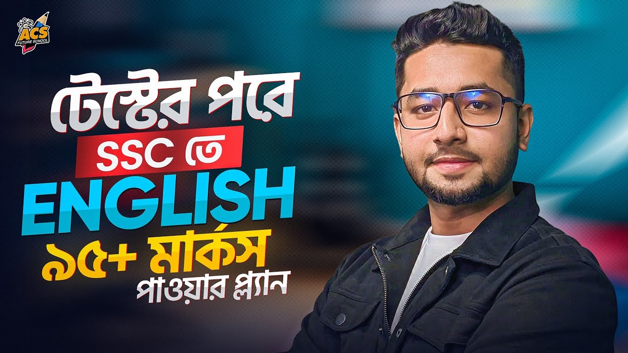 SSC ২০২৬ পরীক্ষার্থীদের জন্য চূড়ান্ত গাইডলাইন✅ |টেস্ট পরীক্ষার পর কী করবে & বোর্ড পরীক্ষার প্রস্তুতি