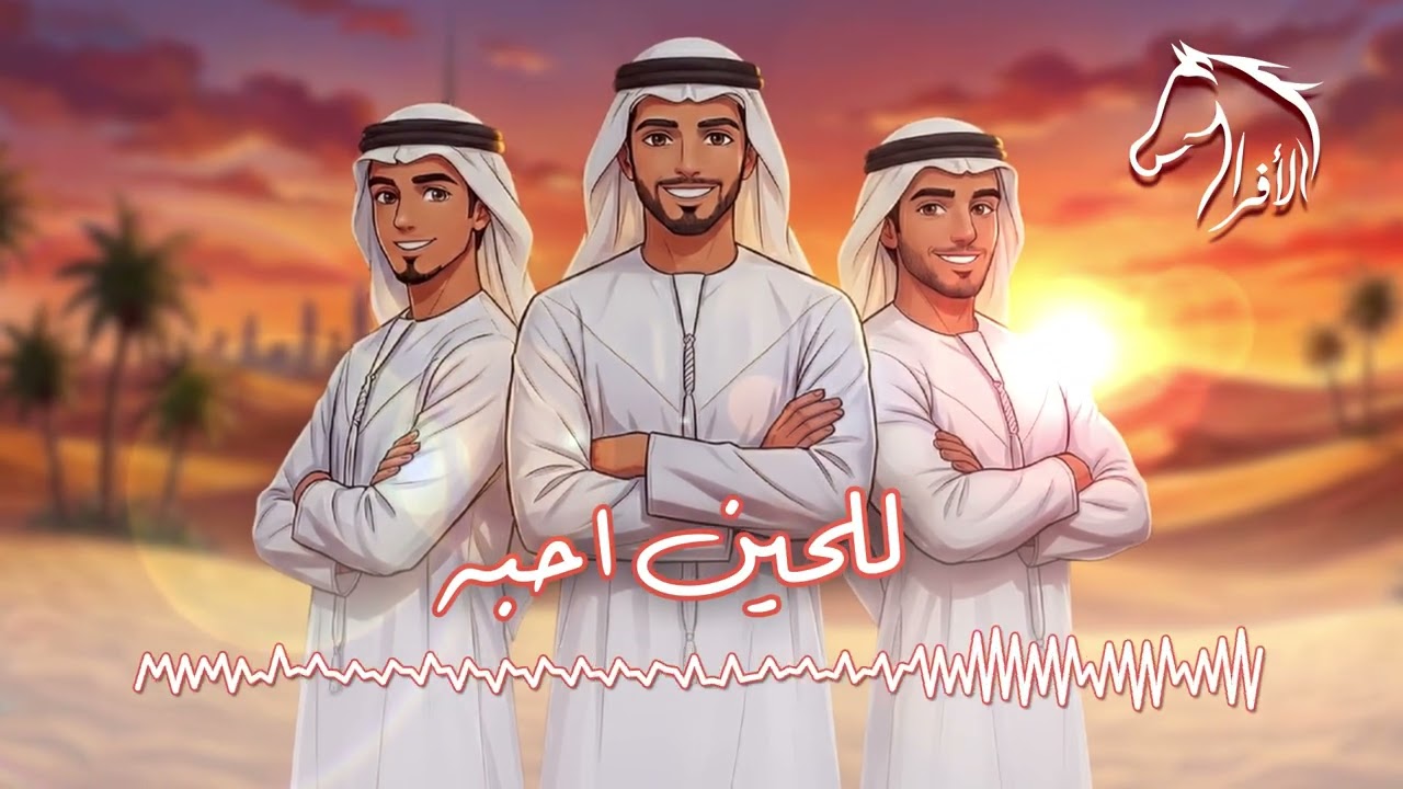 للحين أحبها-فرقة الأفراح الاماراتيه ( حفلة الفجيرة للحجز 0504241174