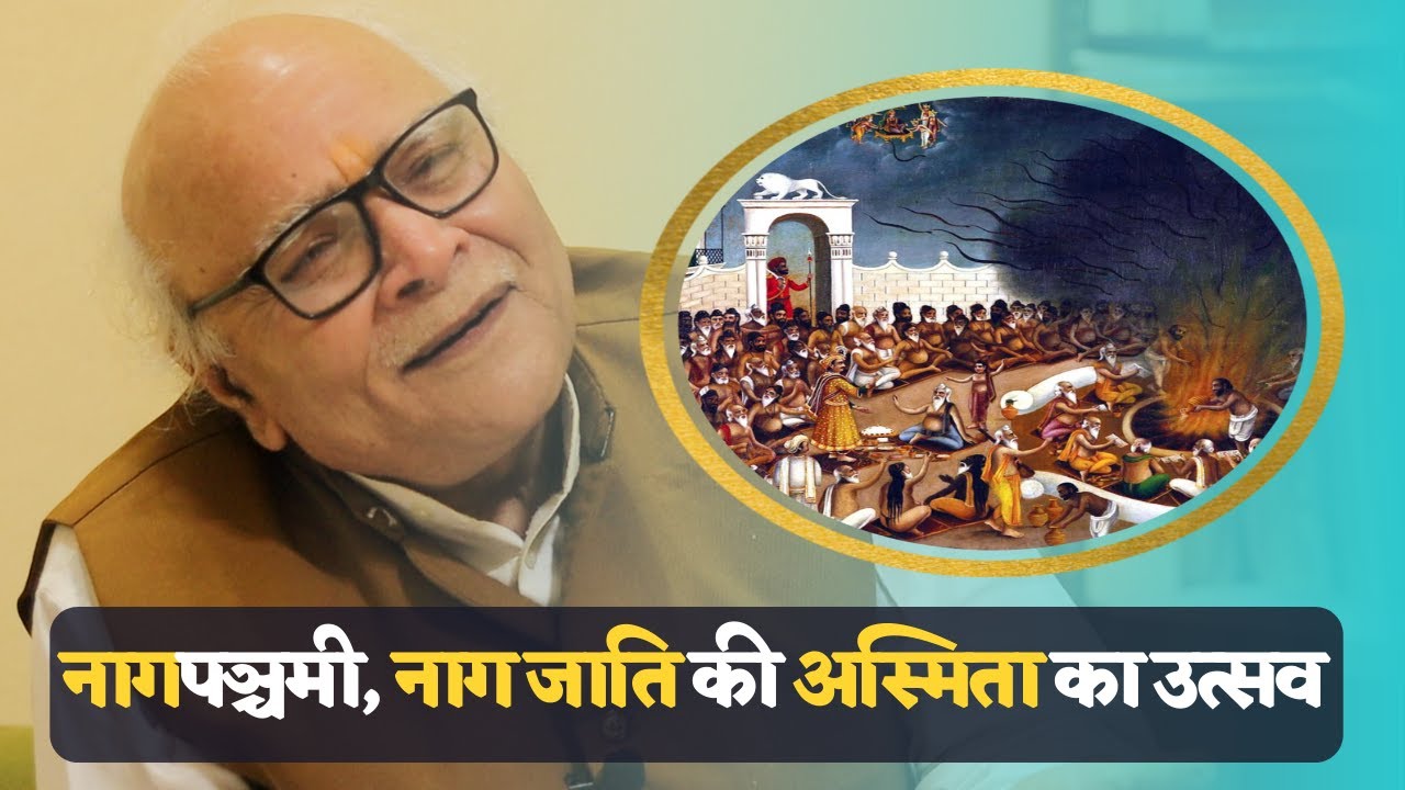 Poranik Lokgatha, Nagpanchami as Assimilation of Nag & Aryan Civilization / Dr Rajendra Ranjan