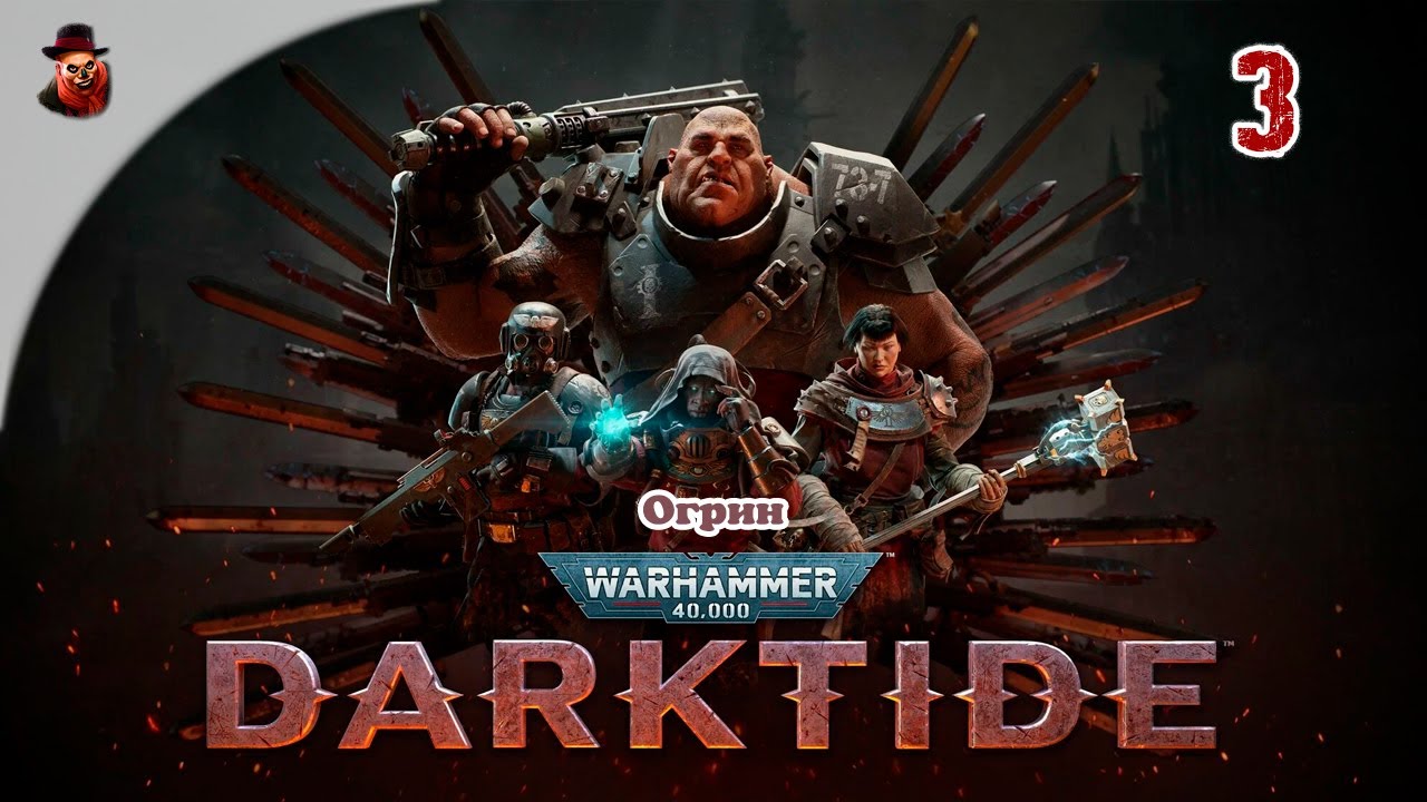 Warhammer 40,000: Darktide - Огрин, Буч ломать, Буч умный
