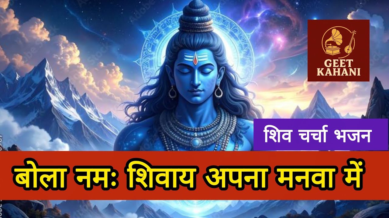बोला नमः शिवाय अपना मनवा में || Shiv Charcha Bhajan || 