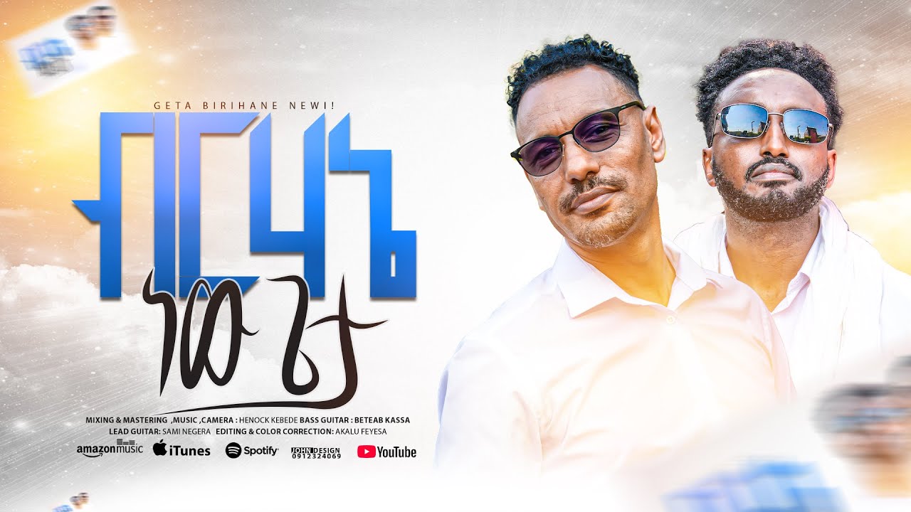 ዘማሪ ሮሜል ታከለ | ብርሃኔ ነው ጌታ! |Gospel Singer Romel Takel | New Video Clip