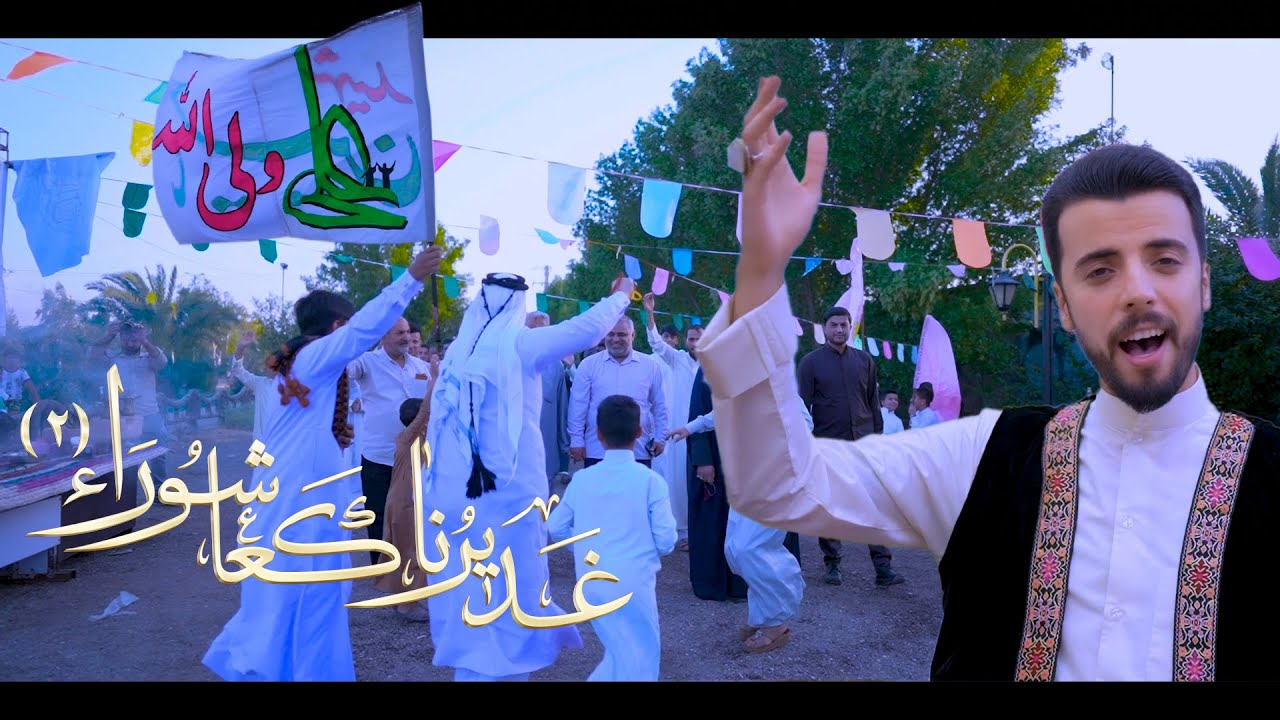 فيديو كليب غديرنا كعاشوراء الجزء الثاني للرادود ملا دانيال الشرفي