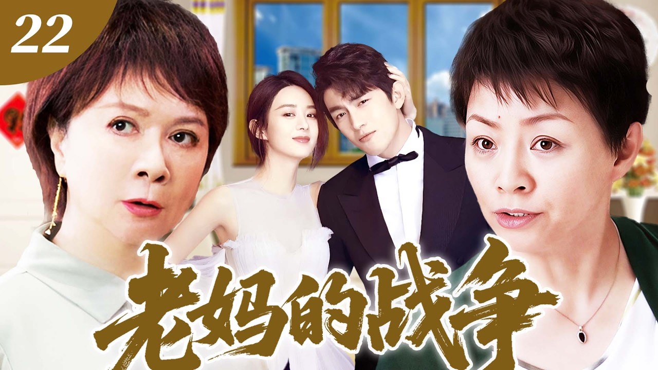 【#新劇推薦】《老媽的戰爭》22 富婆老媽遇上農村婆婆，第一次見面就鬧翻天，亲家过招打得小家庭笑容眼淚齊飛！👊 #中國電視劇 #蔡明 #宋丹丹 #趙麗穎 #林更新