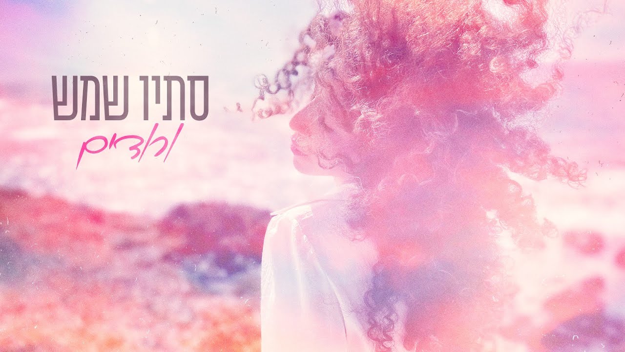סתיו שמש - ורודים