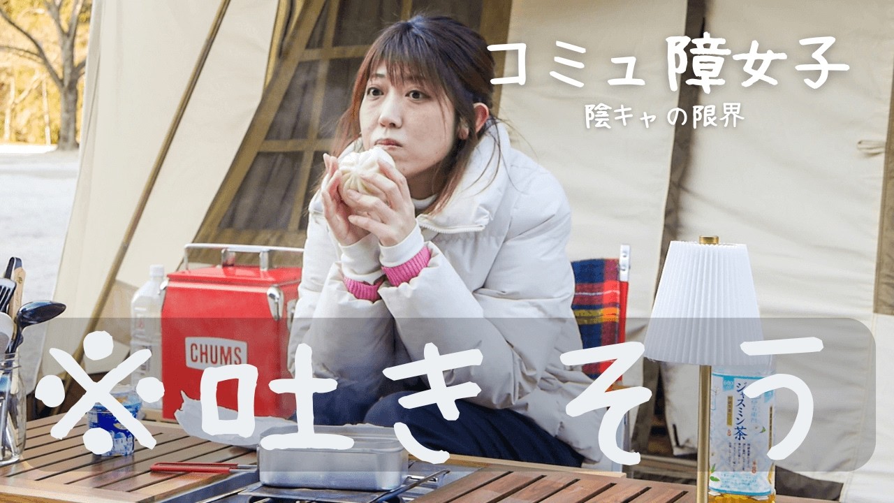 【キャンプ女子】陰キャ限界…人見知り発動で居場所迷子になりました