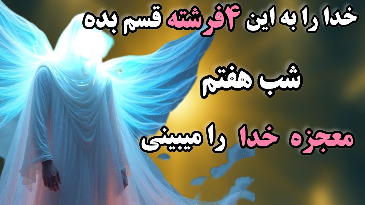 دعایی  که  رو زمین نمیمونه  :  تا۷روز دیگه خواسته ات اجابت میشه