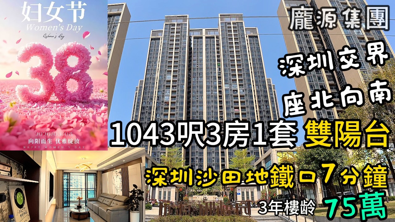 女神節推介/一線臨深圳地鐵口7分鐘｜千呎座北向南雙陽台3房1套，5折蝕讓｜獨門獨戶靚單位，全屋訂制現代時尙風｜需求進地鐵口的朋友的不二選择！臨深第一梯隊，雙市場在門口
