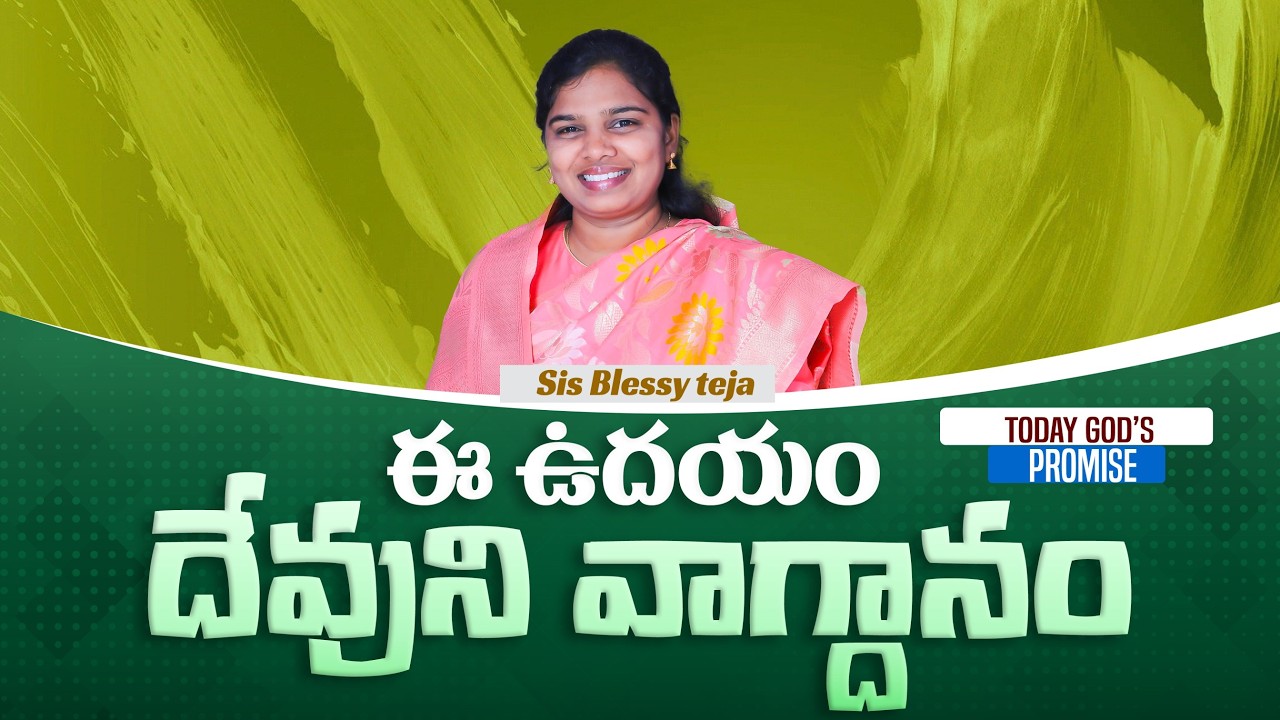 ఈ ఉదయం దేవుని వాగ్దానం || 10.02.2026 || God's Promise By Sis.Blessy Teja
