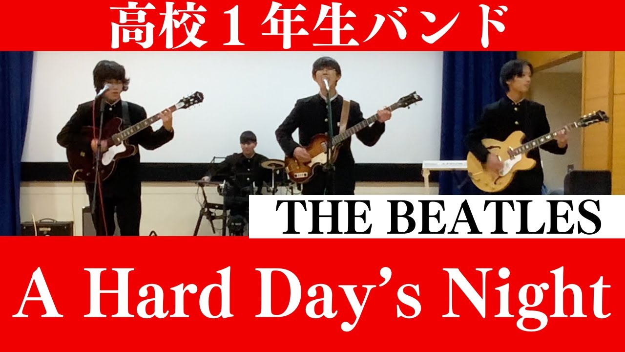 A Hard Day's Night/ビートルズ/高校１年生バンド