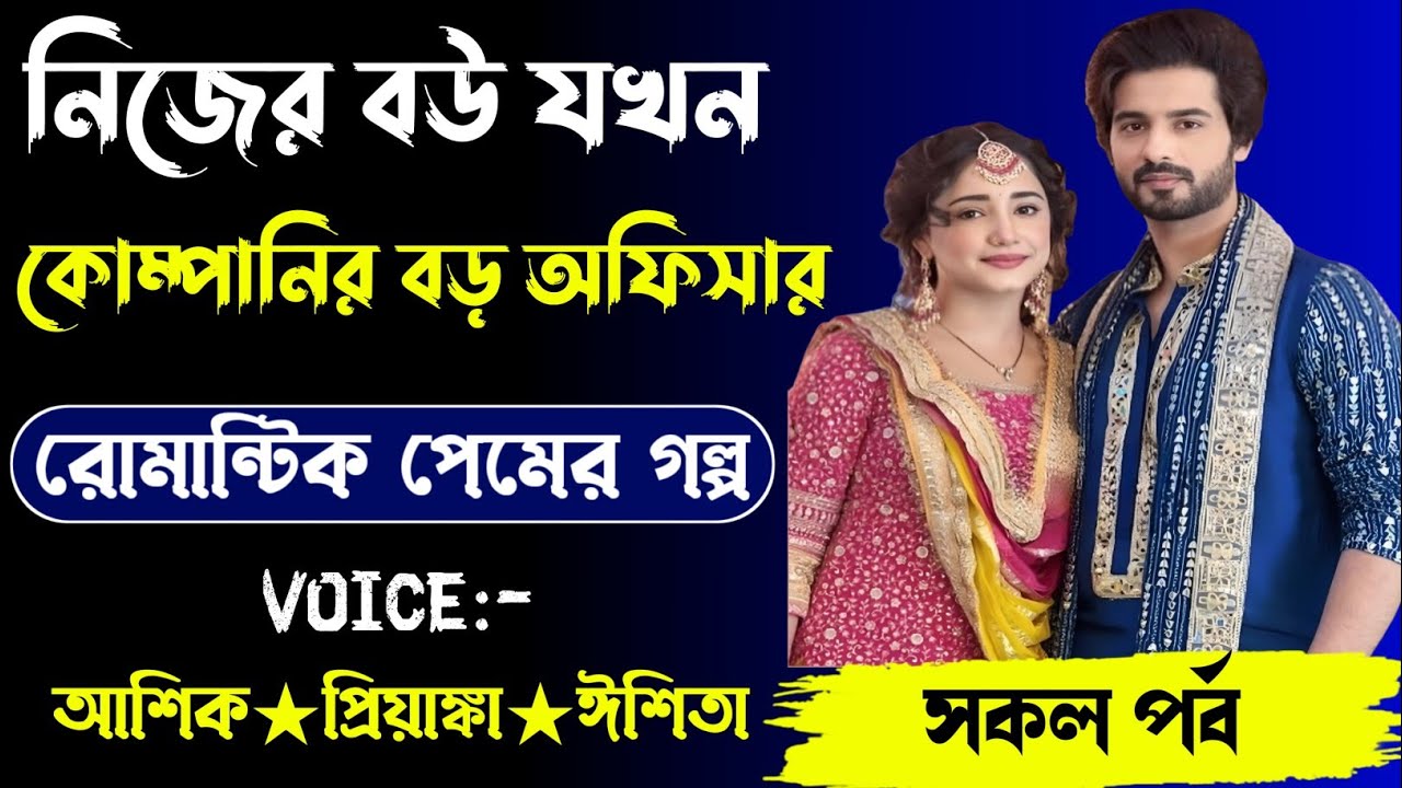 নিজের বউ যখন কোম্পানির বড় অফিসার রোমান্টিক প্রেমের গল্প,,,সকল পর্ব,, voice Ashik Priyanka,,,,,,, 