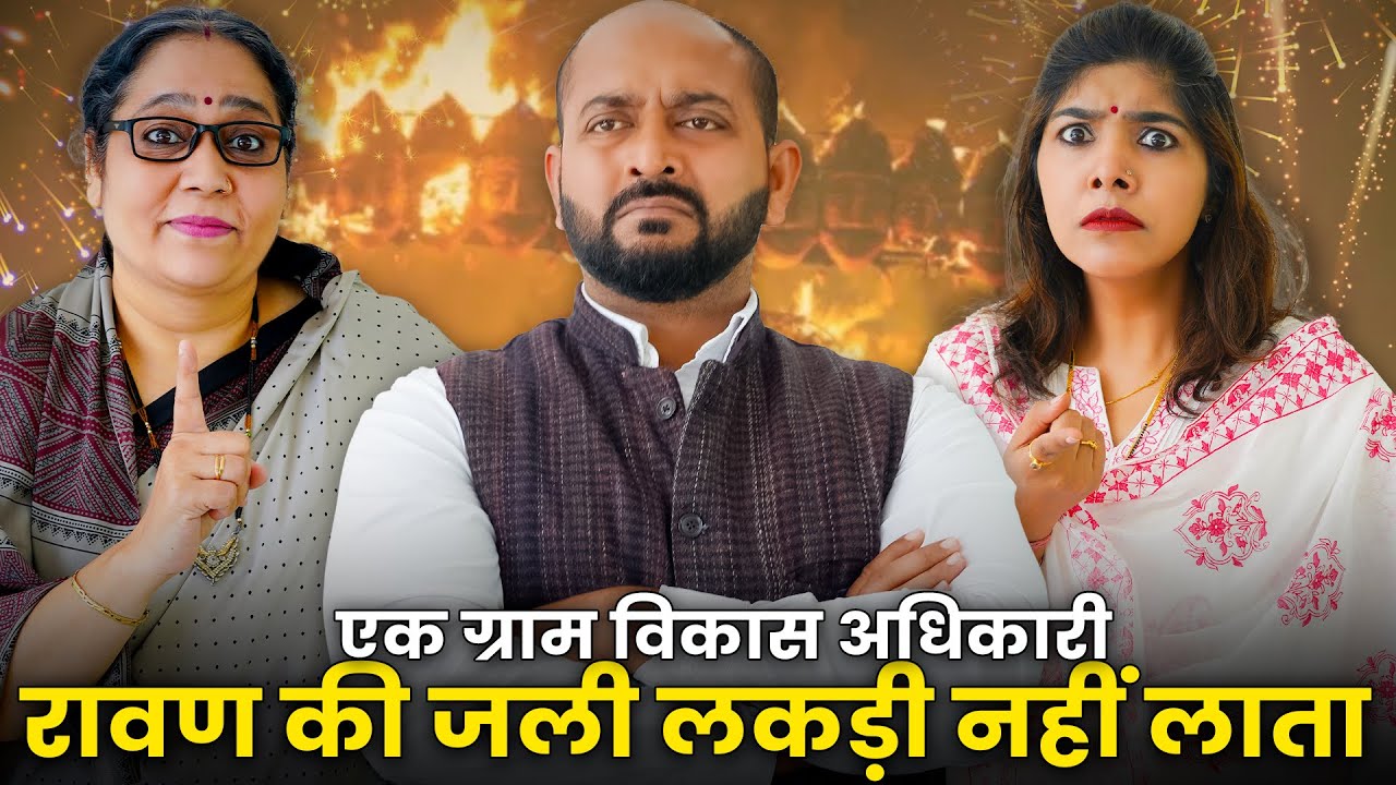 Ek Gram Vikas Adhikari Raavan Ki Jali Lakdi Nahin Laayega @Nazarbattu भारत #gramvikasadhikari #yt