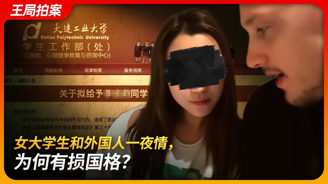 女大学生和外国人一夜情，为何有损国格？｜大连工业大学｜zeus｜有损国格｜不正当交往｜宙斯｜一夜情｜王局拍案 20250714