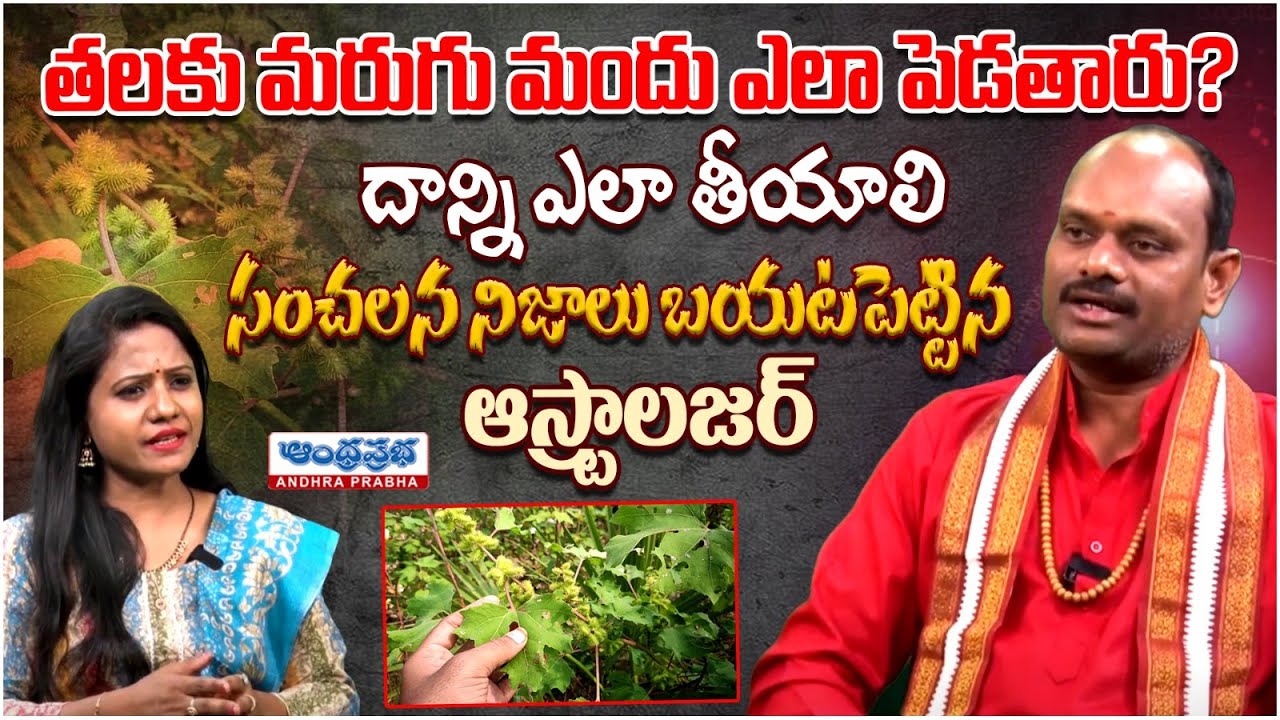 తలకు మరుగు మందు ఎలా పెడతారు? | Marugu Mandu Pettadam Ela | Marugu Mandu Virugudu | Andhraprabha Life